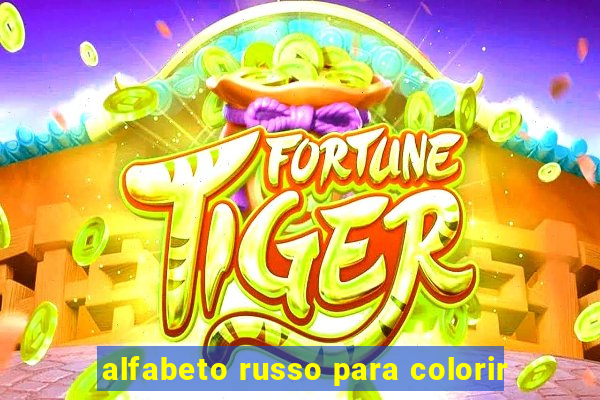 alfabeto russo para colorir