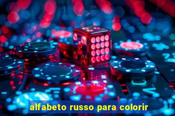 alfabeto russo para colorir