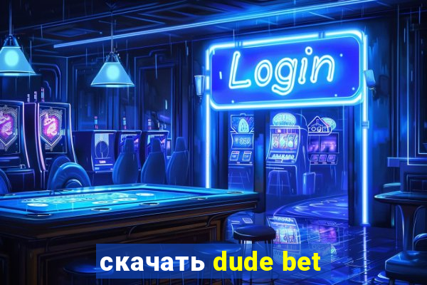 скачать dude bet