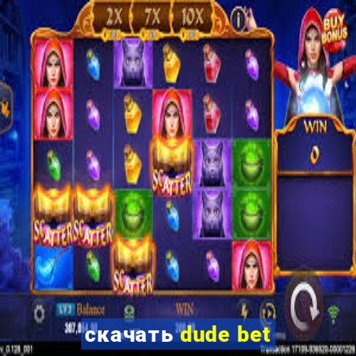 скачать dude bet