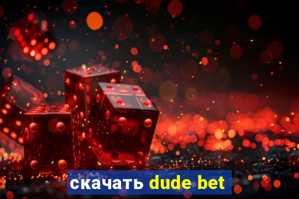 скачать dude bet