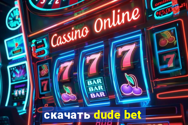 скачать dude bet