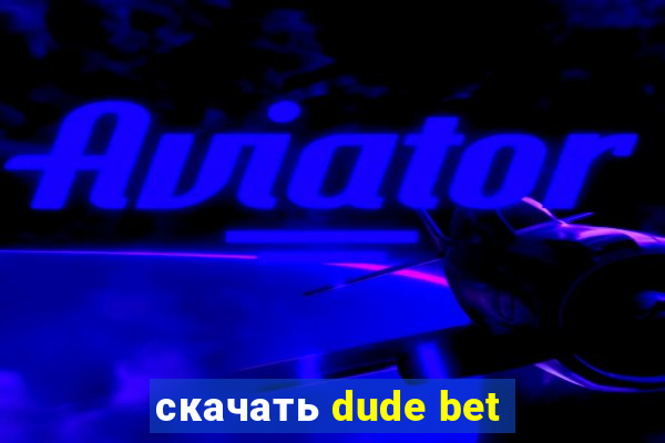 скачать dude bet